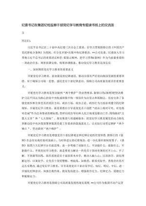 纪委书记在集团纪检监察干部党纪学习教育专题读书班上的交流发言.docx