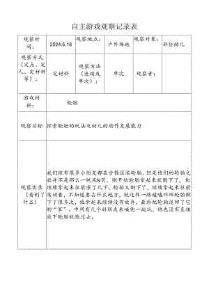 6月份（轮胎）自主游戏观察记录表doc.docx