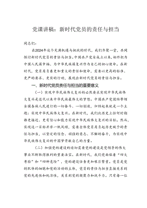 党课讲稿：新时代党员的责任担当.docx
