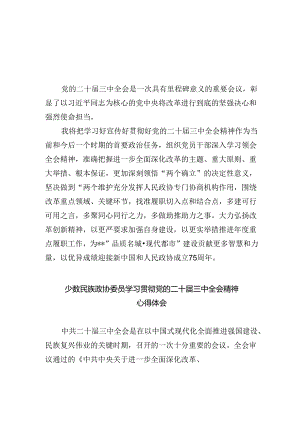 （9篇）政协干部学习党的二十届三中全会精神心得体会（最新版）.docx