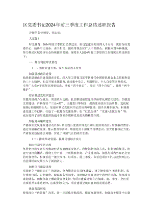 区党委书记 2024 年前三季度工作总结述职报告.docx