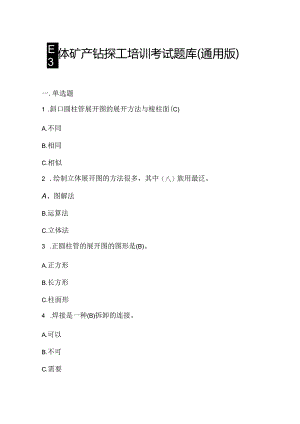 固体矿产钻探工培训考试题库.docx