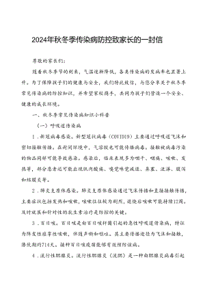 中小学关于2024年秋冬季传染病防控致家长的一封信.docx