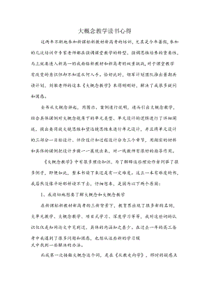 大概念教学读书心得.docx
