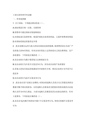工商行政管理知识经典试题.docx