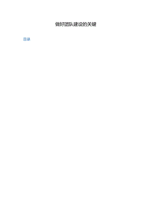 【团队建设】做好团队建设的-核心关键.docx