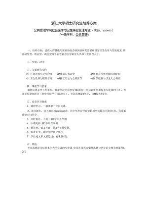 浙江大学硕士研究生培养方案.docx