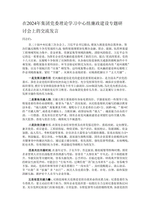 在2024年集团党委理论学习中心组廉政建设专题研讨会上的交流发言.docx