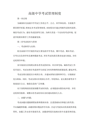 高级中学考试管理制度.docx