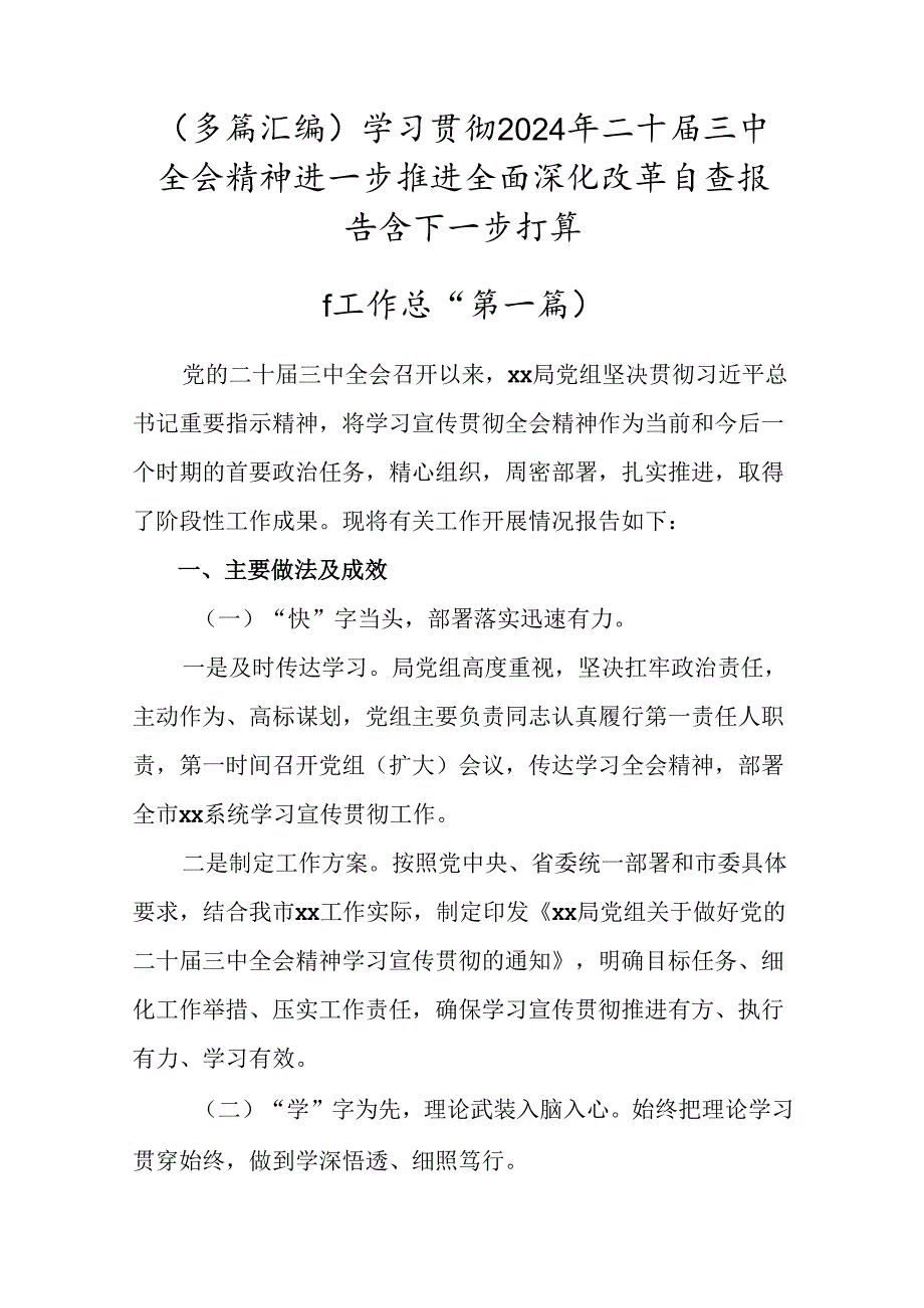 （多篇汇编）学习贯彻2024年二十届三中全会精神进一步推进全面深化改革自查报告含下一步打算.docx_第1页
