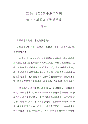 2024—2025学年第二学期第十八周国旗下讲话两篇.docx