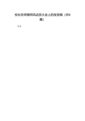 （9篇）校长在师德师风动员大会上的发言稿（精选版）.docx