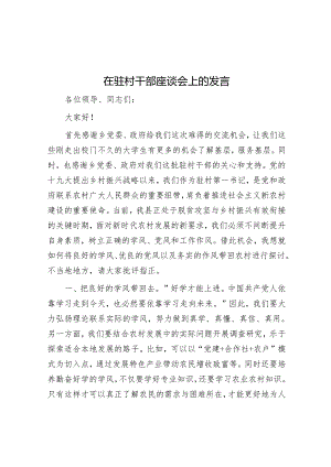 在驻村干部座谈会上的发言.docx