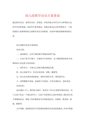 幼儿园教学活动方案策划.docx