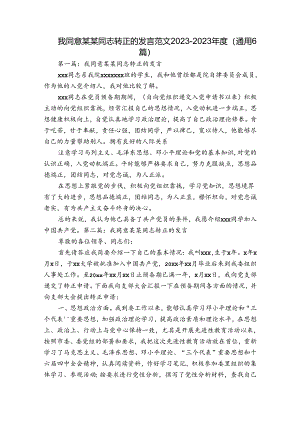 我同意某某同志转正的发言范文2023-2023年度(通用6篇).docx