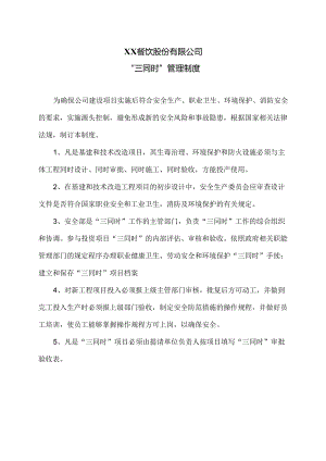 XX餐饮股份有限公司“三同时”管理制度（2024年）.docx