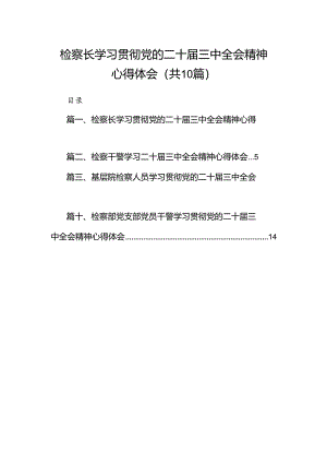 （10篇）检察长学习贯彻党的二十届三中全会精神心得体会（精编版）.docx
