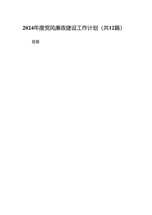 （12篇）2024年度党风廉政建设工作计划范文.docx