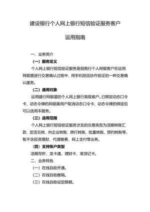 建设银行个人网上银行短信验证服务客户使用指南.docx