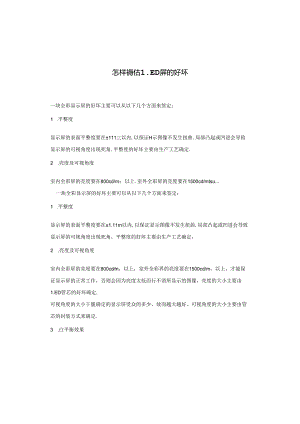 怎样评估LED屏的好坏讲解.docx