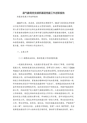 县气象局党支部抓基层党建工作述职报告.docx