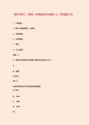 高炉炉前工（高级）技能鉴定考试题库-上（单选题汇总）.docx