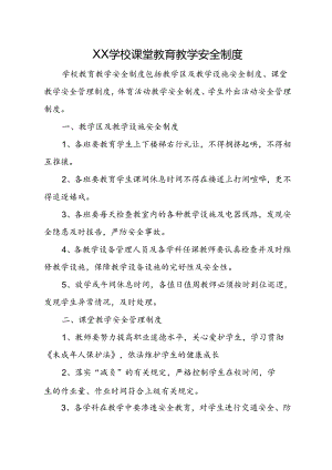 XX学校课堂教育教学安全制度.docx