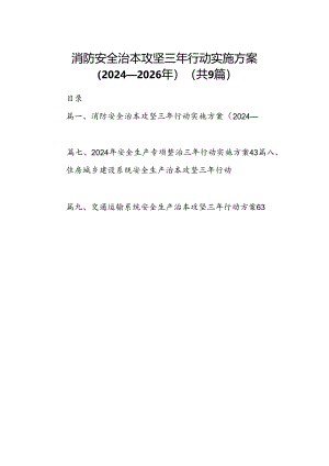 （9篇）消防安全治本攻坚三年行动实施方案（2024-2026年）合集.docx