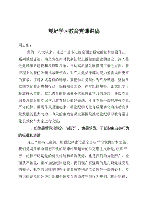 关于党纪学习教育常态化长效化专题党课辅导.docx