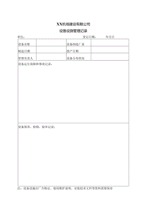 XX机场建设有限公司设备设施管理记录（2024年）.docx