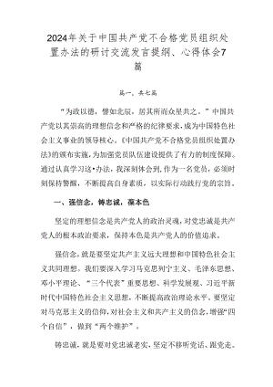 2024年关于中国共产党不合格党员组织处置办法的研讨交流发言提纲、心得体会7篇.docx