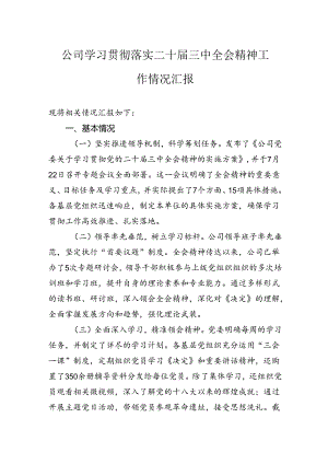 公司学习贯彻落实二十届三中全会精神工作情况汇报.docx