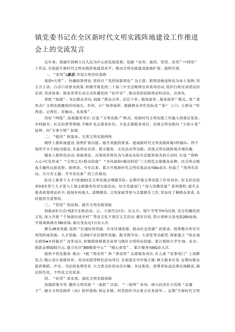 镇党委书记在全区新时代文明实践阵地建设工作推进会上的交流发言.docx_第1页