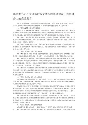 镇党委书记在全区新时代文明实践阵地建设工作推进会上的交流发言.docx