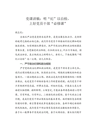 党课讲稿：明“纪”以自检上好党员干部“必修课”.docx