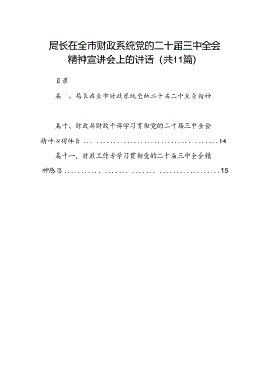 （11篇）局长在全市财政系统党的二十届三中全会精神宣讲会上的讲话范文.docx