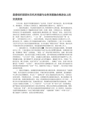 县委组织部部长在机关党建与业务深度融合推进会上的交流发言.docx