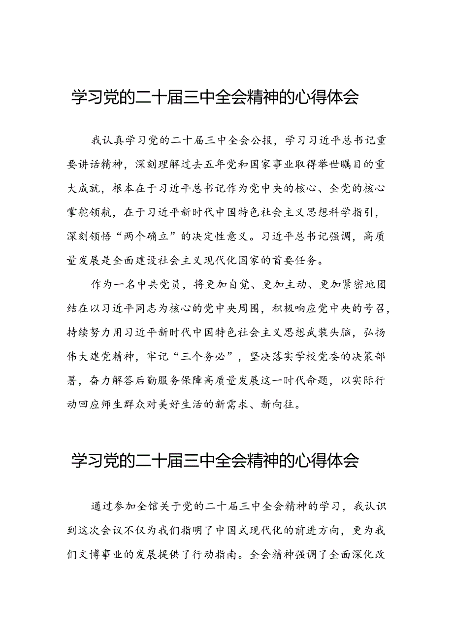 学习党的二十届三中全会精神心得感悟四十篇.docx_第1页