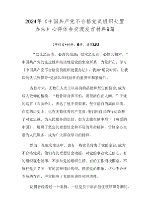 2024年《中国共产党不合格党员组织处置办法》心得体会交流发言材料9篇.docx