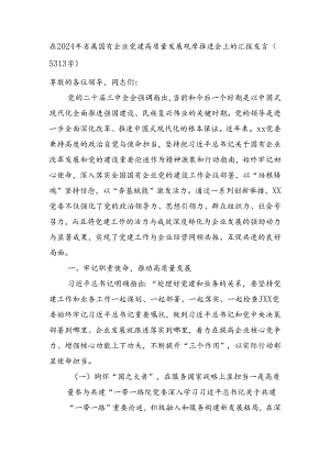 在2024年省属国企党建高质量发展观摩推进会上的汇报发言（5313字）.docx