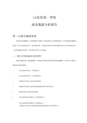 北京医院的第一季度成本数据分析报告模版.docx