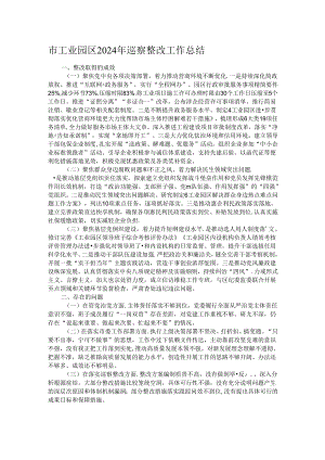 市工业园区2024年巡察整改工作总结.docx