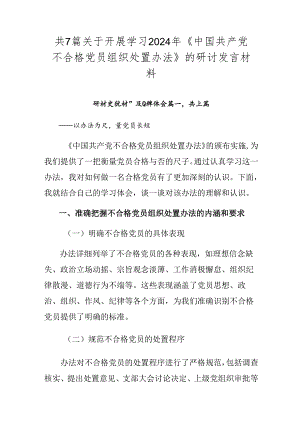 共7篇关于开展学习2024年《中国共产党不合格党员组织处置办法》的研讨发言材料.docx