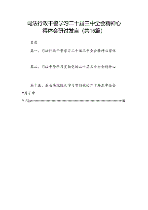 （15篇）司法行政干警学习二十届三中全会精神心得体会研讨发言范文.docx