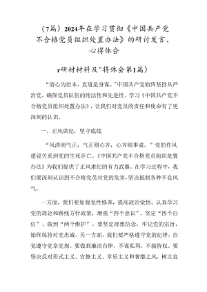 （7篇）2024年在学习贯彻《中国共产党不合格党员组织处置办法》的研讨发言、心得体会.docx