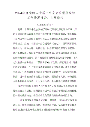 2024年度党的二十届三中全会公报阶段性工作情况报告、主要做法.docx