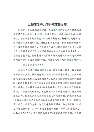 以新质生产力促进高质量发展.docx