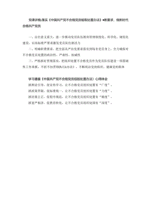 党课讲稿：落实《中国共产党不合格党员组织处置办法》最新要求做新时代合格共产党员（2024）.docx