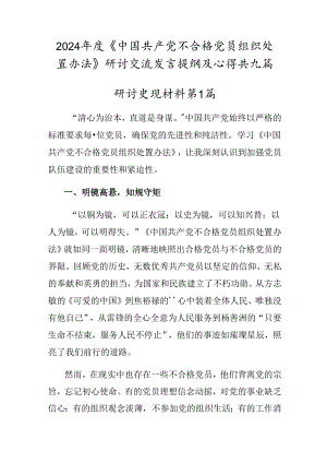 2024年度《中国共产党不合格党员组织处置办法》研讨交流发言提纲及心得共九篇.docx