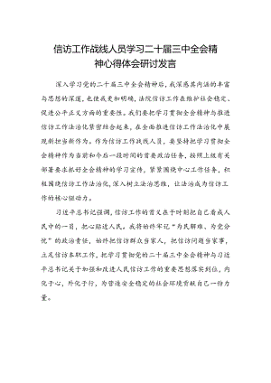 信访工作战线人员学习二十届三中全会精神心得体会研讨发言.docx